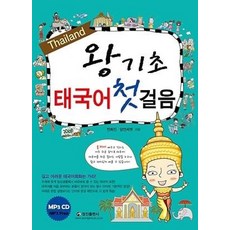 왕기초 태국어 첫걸음, 정진출판사, 전희진