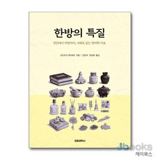 [제이북스] 한방의 특질 - 진단에서 처방까지 사례로 읽는 한의학 치료, 전파과학사