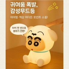 LED 미니 짱구 미니 무드등 집들이 선물 인테리어 소품 아이방 수유등 짱구아이템 수면등, 화이트