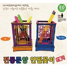추억샵 전통문양 연필꽂이 만들기 (복), 1개