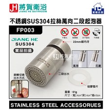 將賀衛浴 JIANG HE FP003 不鏽鋼SUS304拉絲萬向二段起泡器, 1個