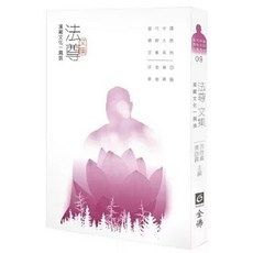 全新 全佛出版 法尊文集 漢藏文化一肩挑 法尊法師 9789869613897 2020年2月出版