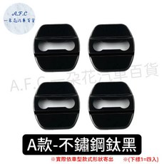 【A.F.C 一朵花】INFINITI FX系列 G35 QX30 QX50 Q50 不銹鋼 車門限位器, 1個, A款鈦黑門鎖防鏽蓋, 鈦黑