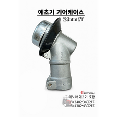 혼다 gx35 제노아 엔진예초기 BK3402 4302 기어케이스 기어뭉치 24mm7T, 1개