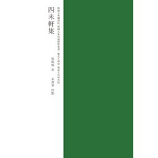 KyungpookNationalUniversityPress 校勘標點 四未軒集, 張福樞 著