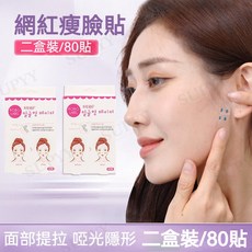 BOBO LABEL 網紅瘦臉貼 面部提拉 啞光隱形, 1個, 2盒80貼