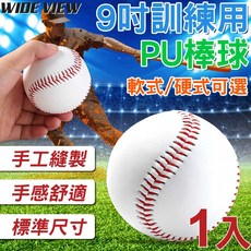 WIDE VIEW 9吋訓練用PU棒球 學生棒球 標準棒球 野球練習用, 1個, 軟式