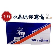 星星文具 千輝 水晶迷你濾嘴 短濾嘴 香菸濾嘴 120支/盒 FT, 1個, 水晶迷你濾嘴120支(一大盒), 透明