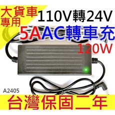 【傻瓜批發】車用AC110V-240V轉DC24V5A 電子變壓器 變電 電源線 汽車家用 車用電器 音響 點菸器 板橋, DC24V 5A車用直流電源轉換器
