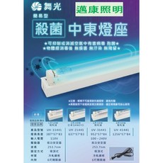舞光 紫外線殺菌燈座 1尺10W/2尺20W/3尺30W/4尺40W 附安定器, 詳見包裝, 詳見包裝, 1尺10w殺菌管(飛利浦)