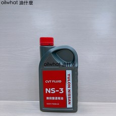 油什麼 NISSAN CVT NS-3 日產 CVT FLUID NS3 無段變速箱油 變速箱潤滑油 紅色, 1個, 原廠 NS-3 缺貨