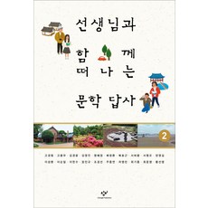 與老師一起的文學探訪 2, 創批, 20位國文老師 (高敬林, 高龍雨, 金庚潤, 金永振, 明惠貞, 裵昶煥, 卜鎬根, 徐虛王, 徐亨五, 梁永吉, 李成煥, 李順一, 李憲洙, 張眞圭, 曺京善, 朱仲然, 車榮敏, 崔基宗, 崔允瑛, 黃善英)