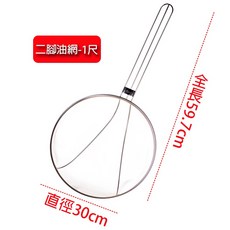 雷霆百貨 雅緻高級壓邊二腳油網/濾油網/油炸網 廚房油炸必備 穩固耐用, 1尺(總長59cm), 1個