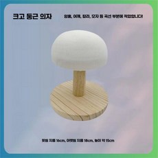 모자 다리미판 원형 소형 의자 다림판 다림질 원목, 상세페이지 참고, 4. 16cm 화이트 대형 원형 스탠드