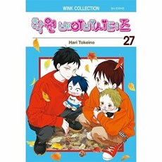 웅진북센 학원 베이비시터즈 27, 서울미디어코믹스, Hari Tokeino, 없음