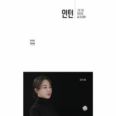 인턴:그저 그런 인턴으로 끝나지 않게, 김지은 저, 씽크스마트