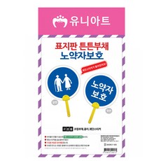 제삼오스토어 DIY 표지판 튼튼 부채 노약자보호 학습재료 수업준비물 체험학습 취미키트