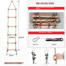 줄사다리 놀이터 실내 외줄 매달리기 등반 간격 그네 타기, 1개, 카멜 소형 나무 6단 등반 사다리