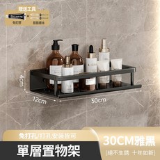 免釘浴室置物架 雙層壁掛收納架 適用於浴室/淋浴間/洗手檯/廚房/廁所 無痕掛架, 1個, 黑色30CM