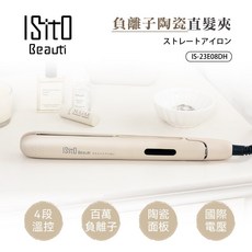 ISitO Beauti 負離子陶瓷直髮夾 4段溫控 角蛋白陶瓷釉面板 國際電壓