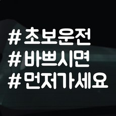 디자인황소 해시태그 스티커 차량스티커 차량 자동차 시트지 데칼, 1개, 28 초보 바쁘시면먼저가세요