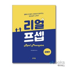 [제이북스] 리얼프셉 공통편 - 진짜 프리셉터 선생님이 알려주는 임상실무 노하우!, 홍지문