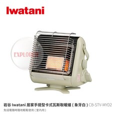 【Iwtani 岩谷】CB-STV-MYD2 居家手提型卡式瓦斯取暖爐 象牙白 1.0kW 免插電 卡式瓦斯暖爐 室內用, 單入