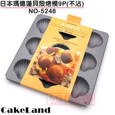 大慶餐飲設備 日本瑪德蓮貝殼烤模 (不沾/9P) NO-5248 蛋糕模具, 1個