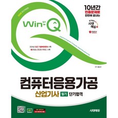 시대고시기획 Win-Q(윙크) 컴퓨터응용가공산업기사 필기 단기합격 2025, 시대고시기획 시대교육