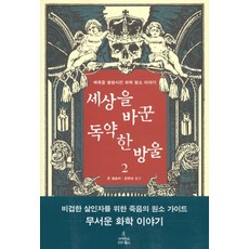세상을 바꾼 독약 한 방울 2:제국을 멸망시킨 화학 원소 이야기, 사이언스북스, 존 엠슬리 저/김명남 역