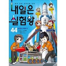 내일은 실험왕 44 권 + 실험 키트 : 과학 실험 만화 책 (시즌1), 미래엔아이세움