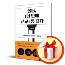 꼴등 1년 만에 전교 1등 되다 (이엔제이 전용 사 은 품 증 정)