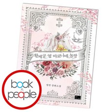 황제궁 옆 마로니에 농장 2 도서 책, 없음