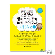 [제이북스] 초등영어 받아쓰기 듣기 10회 모의고사 - 5학년 1, 마더텅