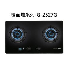 SAKURA櫻花檯面爐系列-G-2527G，雙環火焰，易清潔檯面，安全熄火裝置，台灣製造, 液化瓦斯-智能觸控雙口黑玻檯面爐, G-2527G