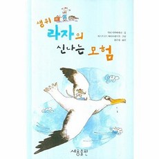 생쥐 라자의 신나는 모험, 세용출판