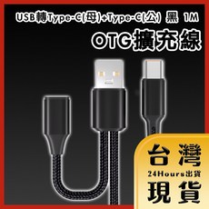 USB轉Type-C(母) Type-C(公) 一分二OTG擴充線 黑色 1米, 1個
