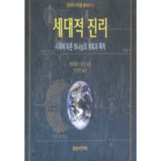 WordOfGodPreservationSociety 時代的真理, Clarence Larkin 著/編輯部 譯