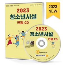 청소년시설 현황(2023)(CD), 한국콘텐츠미디어 편집부(저), 한국콘텐츠미디어