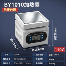 迷你恆溫加熱台 可定時調溫電子維修加熱板 手機維修電熱板 LED燈珠預熱台 實驗用加熱台, BY1010(美規110V)