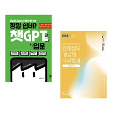 정말 쉽네? 챗GPT 입문 + EBS 윤혜정의 개념의 나비효과 입문 편 2권 독서·문법 (2025년) (전2권) (추천도서)
