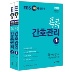 EBS 重點護理管理套書(2018)：首爾市/地方職 護理職, 知識與未來