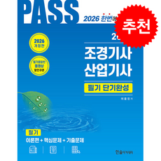 2026 조경기사.산업기사 필기 단기완성 (개정21판) + 쁘띠수첩 증정, 한솔아카데미, 이윤진