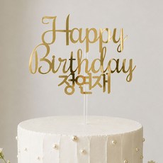 생일 케이크토퍼 이름변경 자유문구 레터링 맞춤제작 파티장식, 1개, 실버