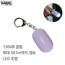 루거LED 세이버 호신용경보기 130dB 소리전달 300m 70년역사 호신용품 / 라벤더, 1개