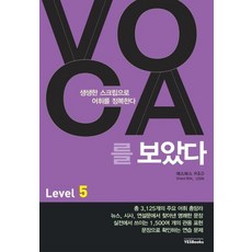 예스북스 VOCA 보카를 보았다 Level 5, 없음