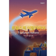 트립스픽 이탈리아어 3권, BOOKK(부크크)