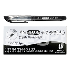 제노 XENO 붓펜, 굵은붓펜 × 12개