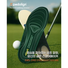 국내개발! 국내제작! aligait 골프 깔창 골프 인솔 스윙 향상 스웨이방지 피로감소 발편한 평발 족저근막염[페도라인]