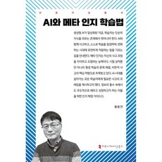 AI와 메타 인지 학습법